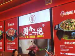 -蜀香三绝·牛蛙·烤鱼·天府炒鸡(安丘泰华店)