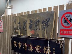 -清真西花市煎饼