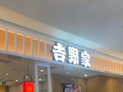 -吉野家(复兴路第二餐厅店)