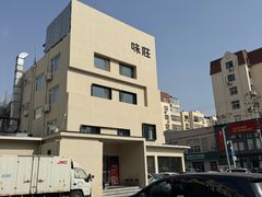 -味莊·青岛菜(云霄路店)