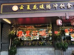 -边疆缘正宗腾冲风味菜馆(腾冲店)