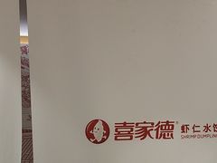 -喜家德虾仁水饺(青岛永旺东部店)