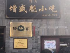 -增盛魁小吃店