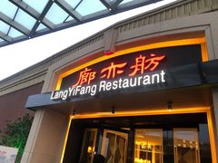 门面-廊亦舫Lang Yi Fang Restaurant(金桥店)