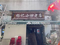 -杨记小炒老店