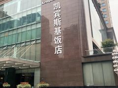 -成都凯宾斯基饭店