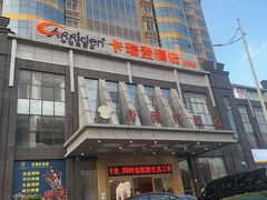 -帝源轩酒楼(卡瑞登店)