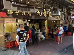 门面-九爺雞(文德路店)