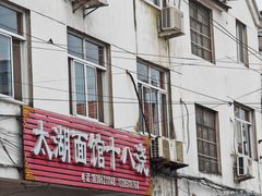 -太湖面馆十八浇(渔港路店)