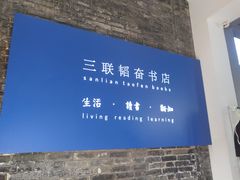 -三联韬奋书店(宽窄巷子店)