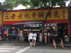 门面-老黄记手撕烤兔(玉林街店)
