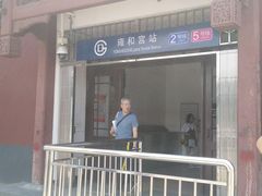 -雍和宫(地铁站)
