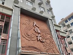 -天福苑(崇宁路店)