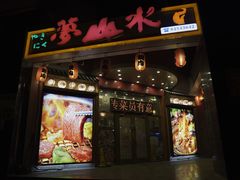 门面-梦山水日本烧肉(五四广场店)