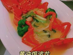 黄油焗波龙-骏莱海鲜鱼港(五角场店)
