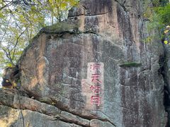 -五女峰国家森林公园