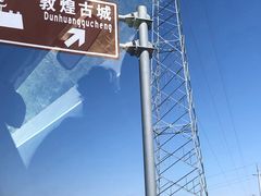 -敦煌古城