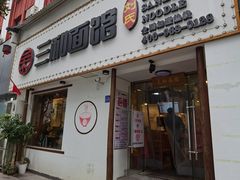 门面-刘氏三和面馆