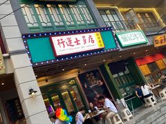 门面-十六蒲(桂林路店)