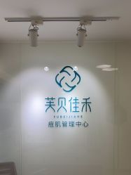 -芙贝佳禾·痘肌管理中心