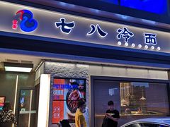 门面-七八冷面·延边朝鲜族美食(圣熙八号店)