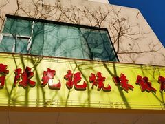 门面-澳门陈光记烧味饭店(万象城店)