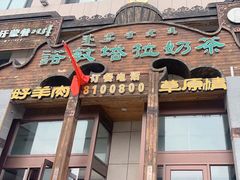 -诺敏塔拉奶茶-布里亚特包子-手把肉(锦都会店)