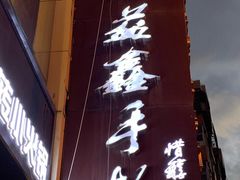 -清真益鑫羊肉手抓馆(南大街店)