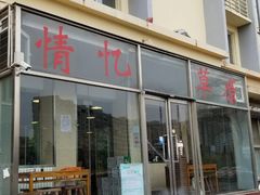 -情忆草原涮肉馆