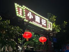 -小煵记·打边炉(西丽文光店)