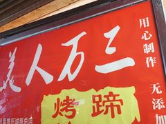 门面-美人万三·蚝大人生蚝小馆(昌里路店)