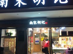 门面-南宋胡记(杭州灵隐寺店)