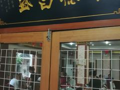 门面-宝发园名菜馆
