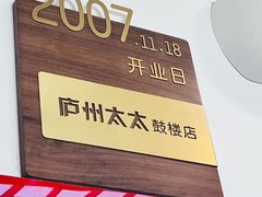-庐州太太(鼓楼店)