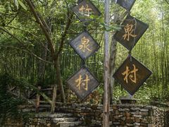 -竹泉村旅游度假区