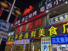 -粤盛海鲜平价店(洛溪食街店)