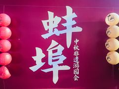 -阿财老铺·老蚌埠龙虾城(华夏总店)