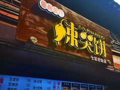-辣哭饼(七宝老街店)
