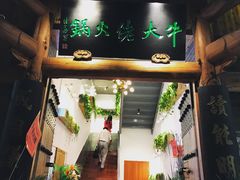 -仄园围炉坊·牛肉火锅·汕头卤水火锅(蛇口店)