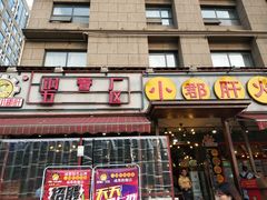 门面-钢管厂歆瑞源油卤串串香(春熙路太古里店)