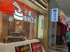 -小满手工粉(北京顺义华联店)