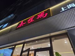 -泰煌鸡·上海白斩鸡·沪菜(平利店)