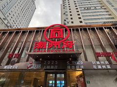 -潮州府·潮菜·砂锅粥(徐家汇店)