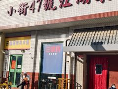 -小街47號江湖菜(四合院店)
