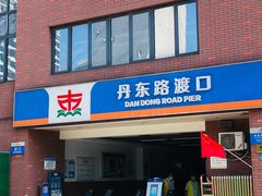 -丹东路渡口(轮渡站)