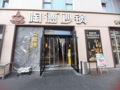 -陶德砂锅(营门口店)