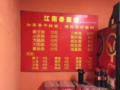 -泰顺江南春面馆