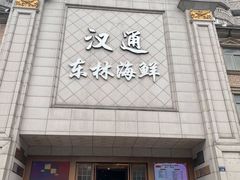 门面-汉通东林海鲜大酒店(鼓楼孝闻街店)