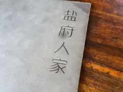 -懒人盐府人家·自贡大麻鱼(安贞店)