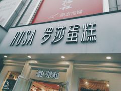 门面-罗莎蛋糕Rosa bread(印象汇店)